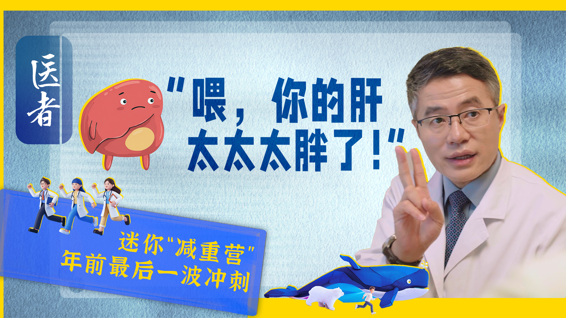 医者｜迷你“减重营”年前最后一波冲刺 “喂，你的肝 太太太胖了！”