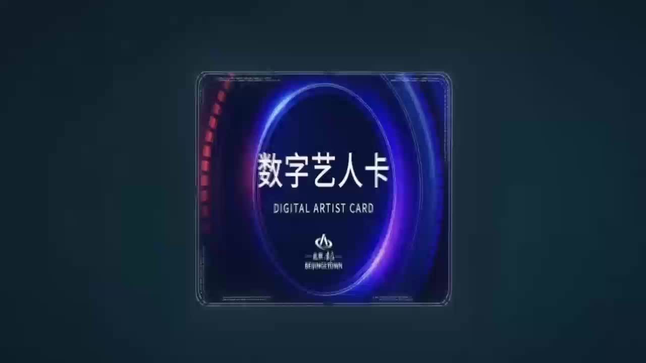 全国首张“数字艺人卡”落地亦庄 虚拟偶像有了“演出户口”
