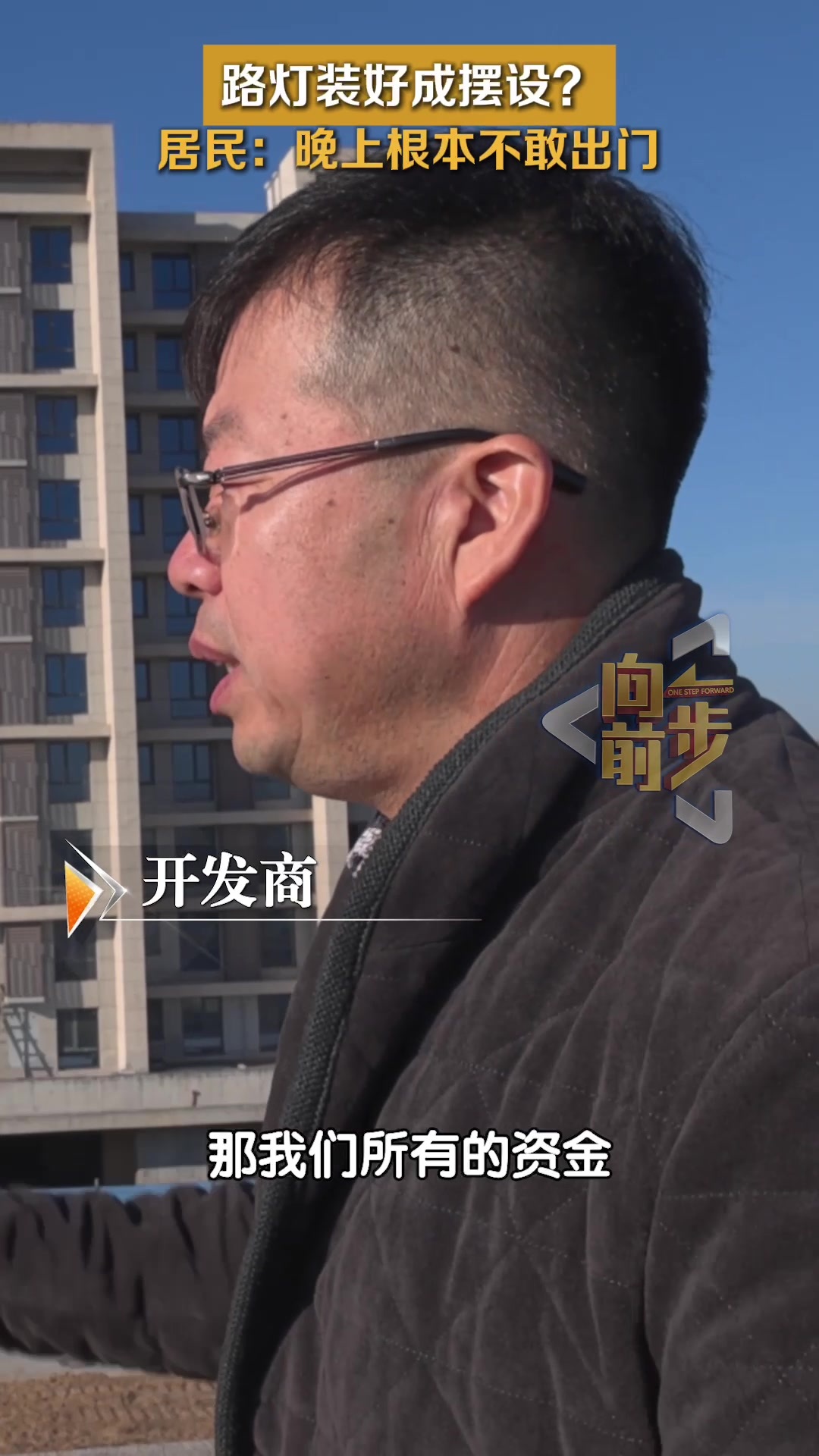 路灯装好成摆设? 居民:晚上根本不敢出门 路灯装好成摆设? 居民:晚上根本不敢出门