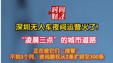 深圳无人车夜间运营火了!“凌晨三点”的城市道路 正在被它们“接管” 深圳无人车夜间运营火了!“凌晨三点”的城市道路 正在被它们“接管”