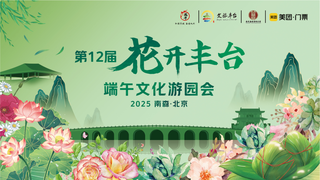 非遗“童”行 FUN粽一夏｜第12届“花开丰台”端午游园会火热报名中
