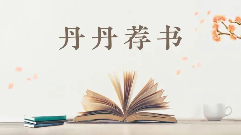 【丹丹荐书】第 95 期 【丹丹荐书】第 95 期