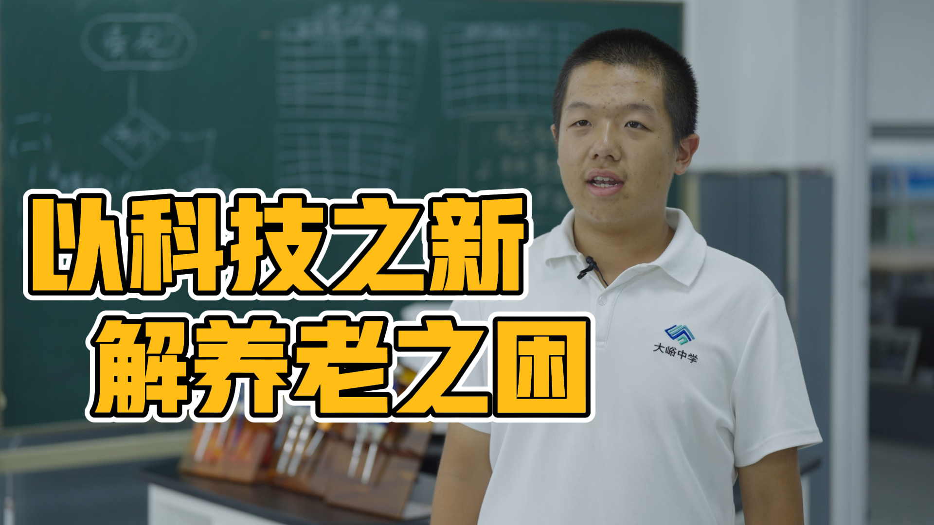 首都“新时代好少年”事迹展示——胡铁林：关注养老的科技“小达人”