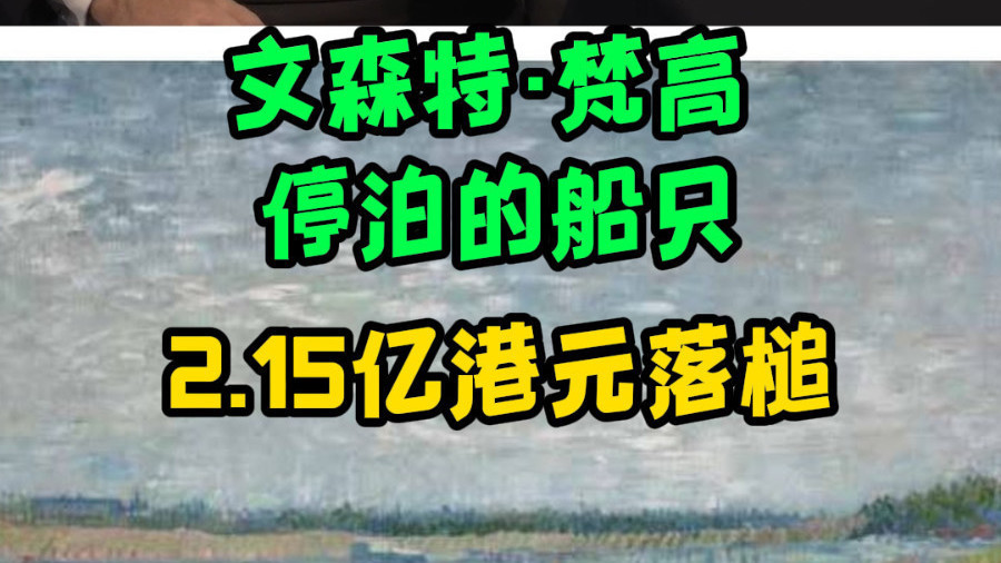 文森特·梵高  停泊的船只 2.15亿港元落槌