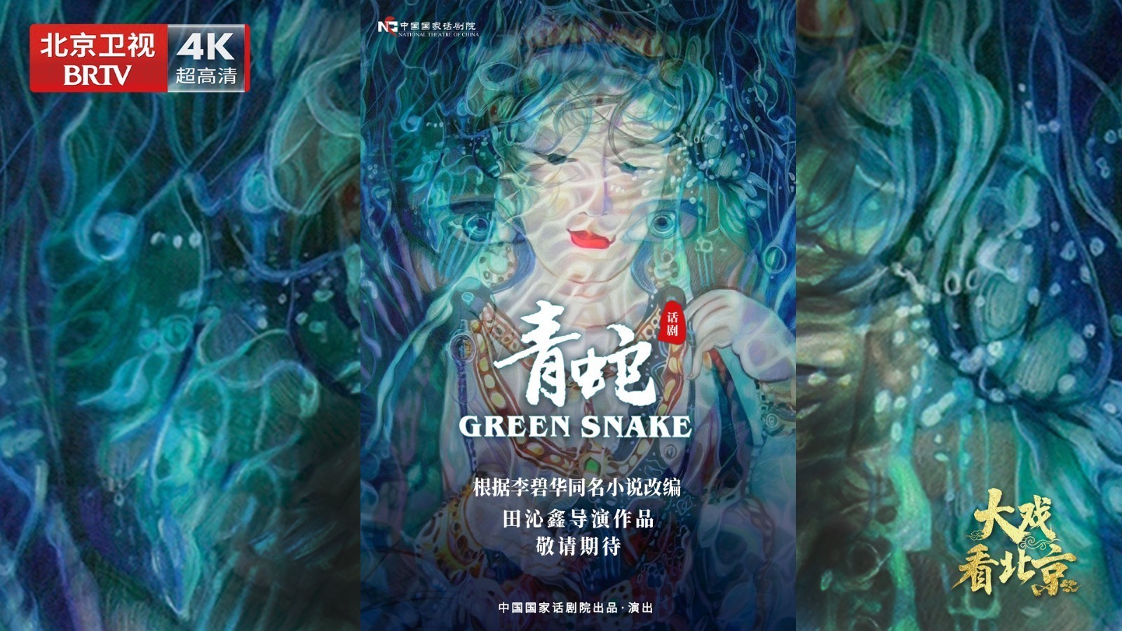 国家话剧院《青蛇》新闻发布会精彩现场 国家话剧院《青蛇》新闻发布会精彩现场