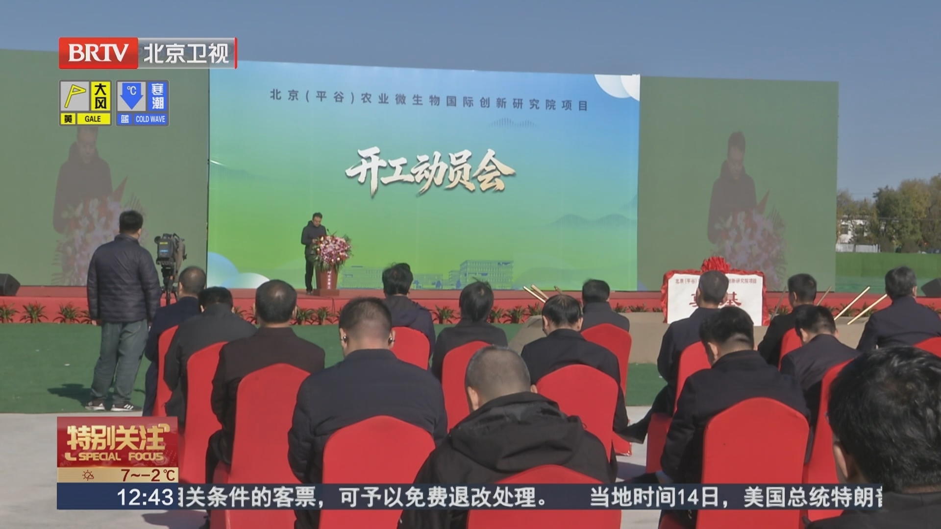 北京（平谷）农业微生物国际创新研究院项目开工