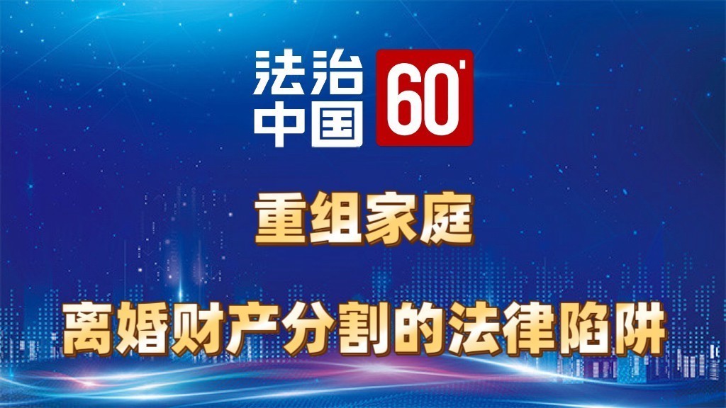重组家庭离婚财产分割的法律陷阱