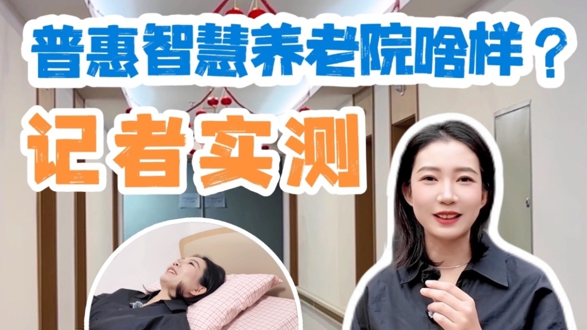 小于帮你问|90后记者实测普惠智慧养老院 小于帮你问|90后记者实测普惠智慧养老院
