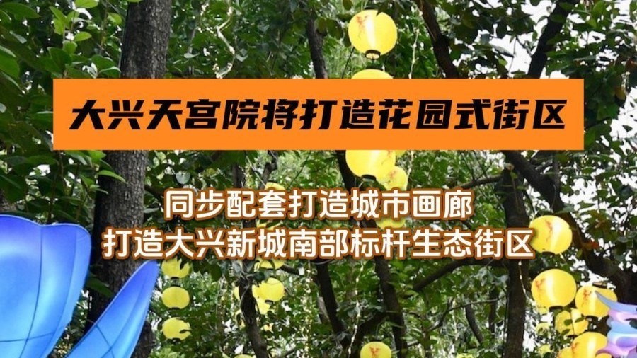 大兴天宫院将打造花园式街区