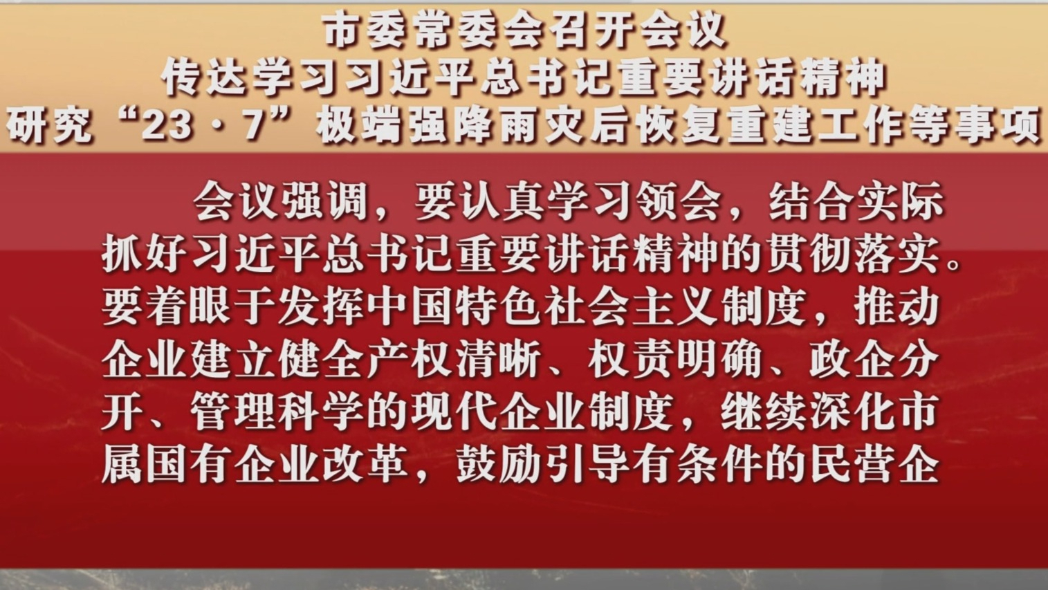 市委常委会召开会议 传达学习习近平总书记重要讲话精神