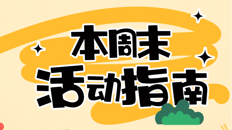解锁周末好去处|北京本周末免费活动指南 解锁周末好去处|北京本周末免费活动指南