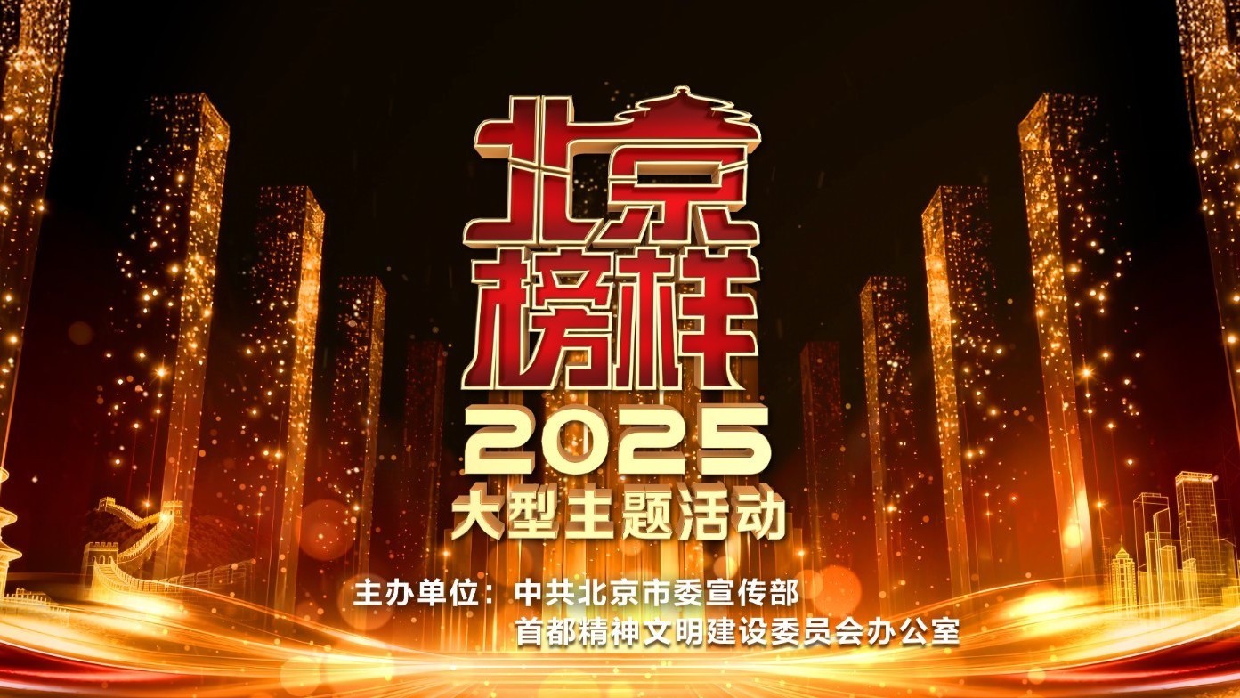 “2025北京榜样”发布仪式 “2025北京榜样”发布仪式