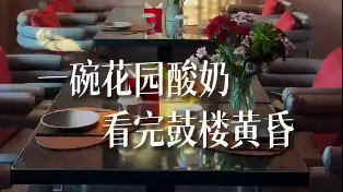 什刹海,鼓楼旁,北平花园是个允许你发呆的地方 什刹海,鼓楼旁,北平花园是个允许你发呆的地方