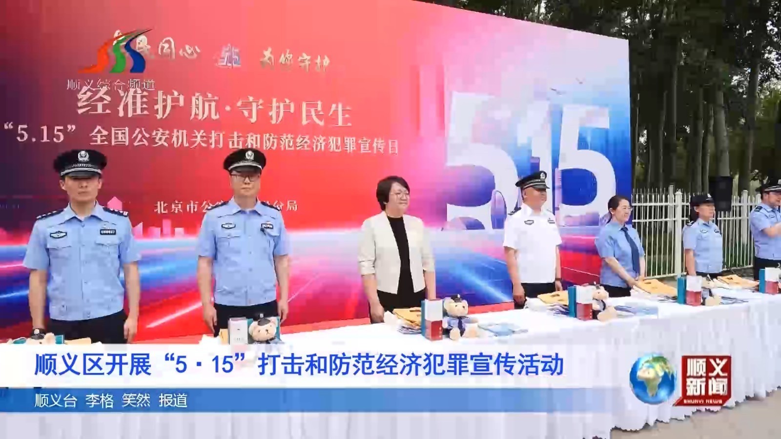 顺义区开展“5·15”打击和防范经济犯罪宣传活动