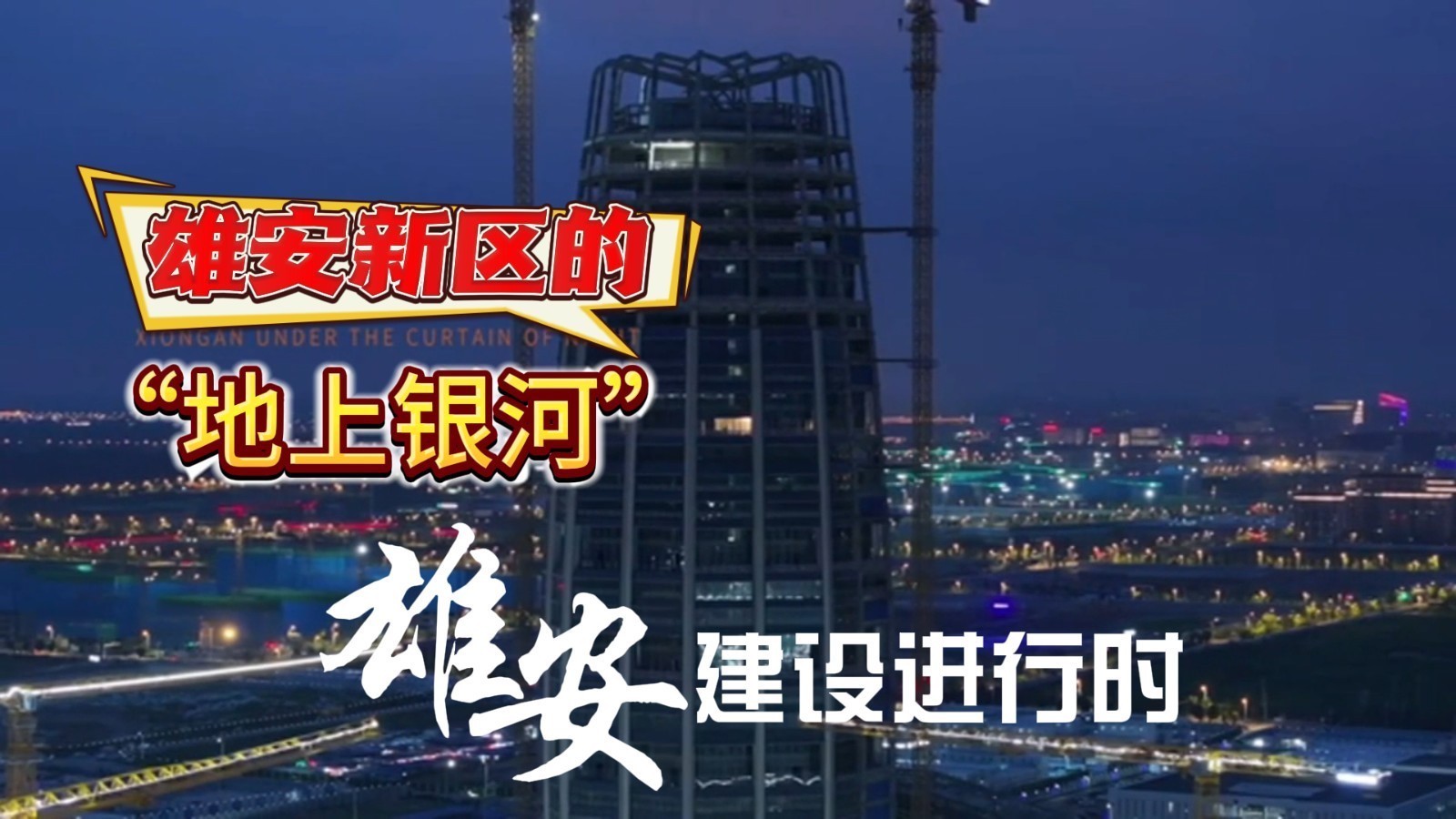 航拍视角看雄安新区“地上银河” 多个重点项目进入封顶装修阶段