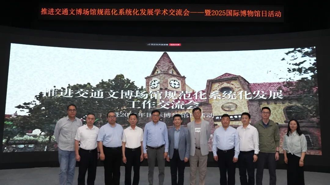 北京汽车博物馆召开“推进交通文博场馆规范化系统化发展学术交流会”