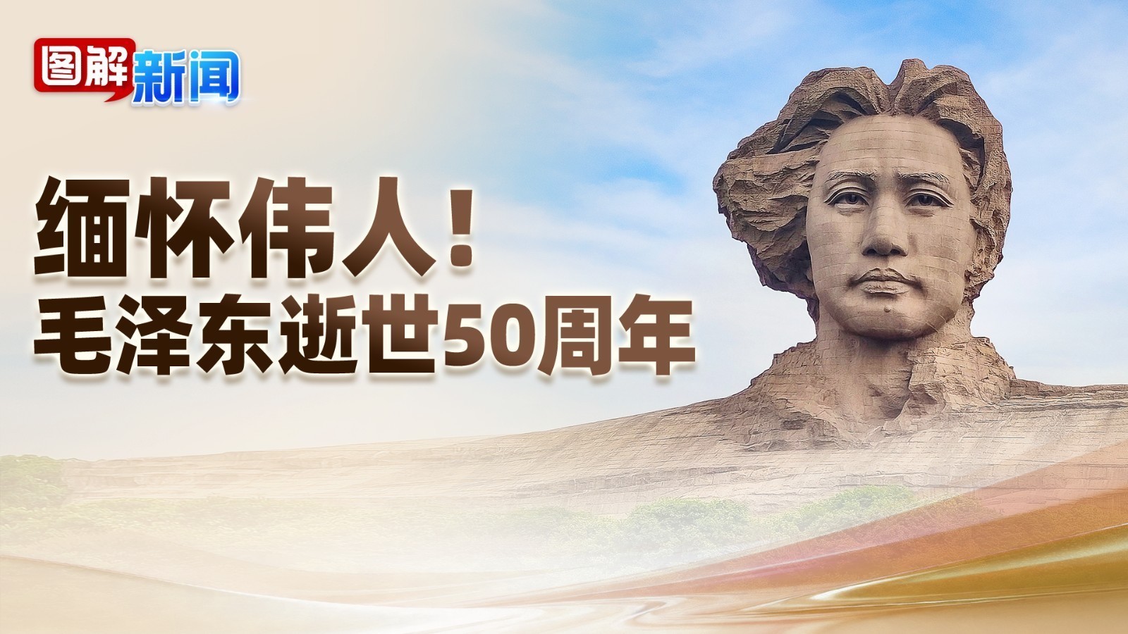 图解新闻|缅怀伟人!毛泽东逝世50周年 图解新闻|缅怀伟人!毛泽东逝世50周年