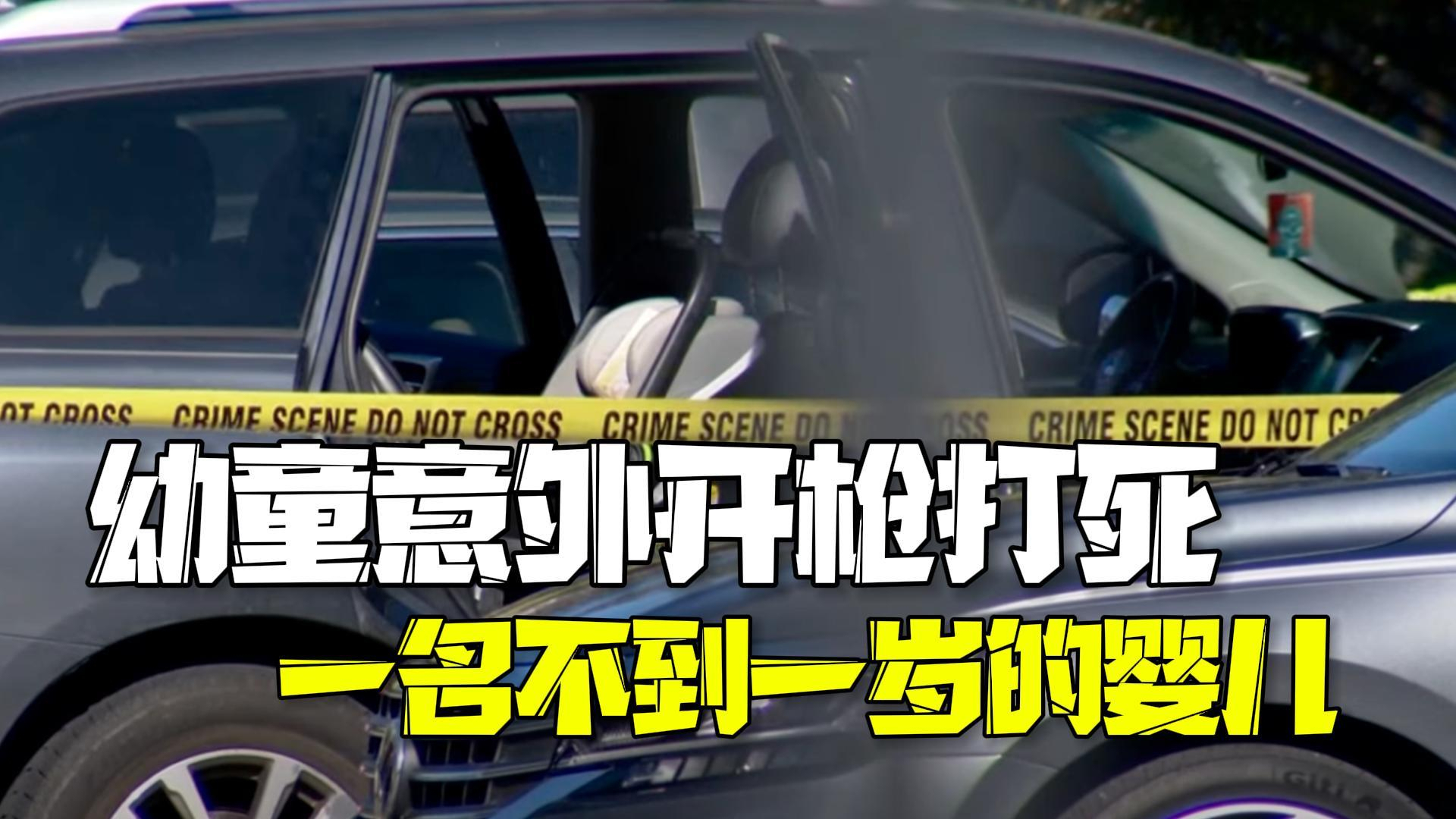 美国一幼童车上意外开枪 打死一名不到一岁的婴儿 美国一幼童车上意外开枪 打死一名不到一岁的婴儿