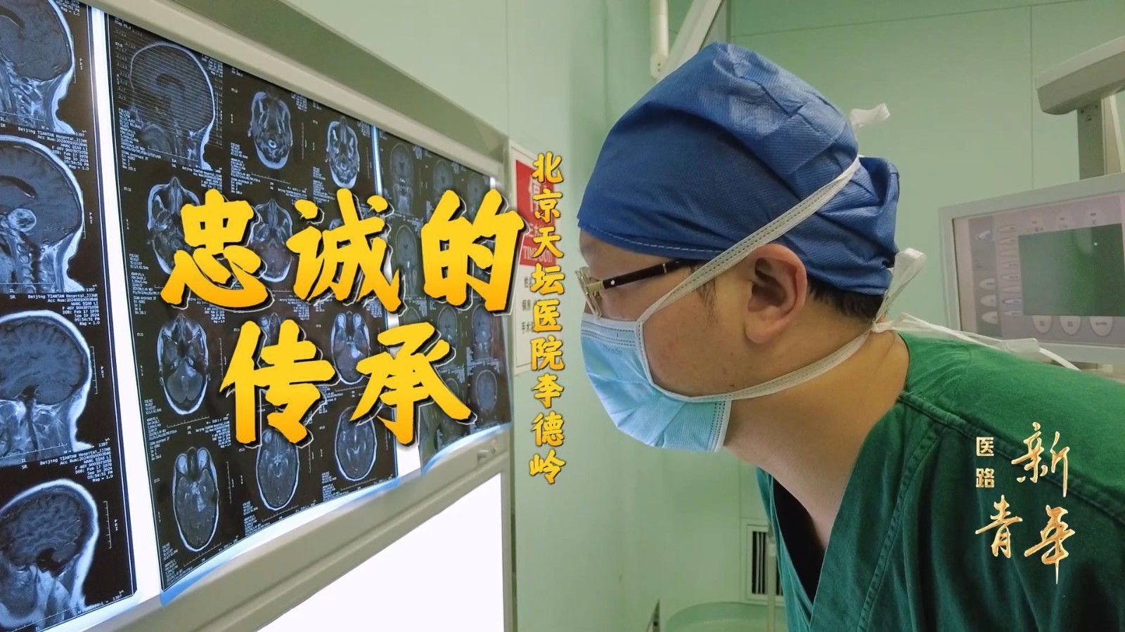 用热情温暖患者、用热爱致敬神经外科事业