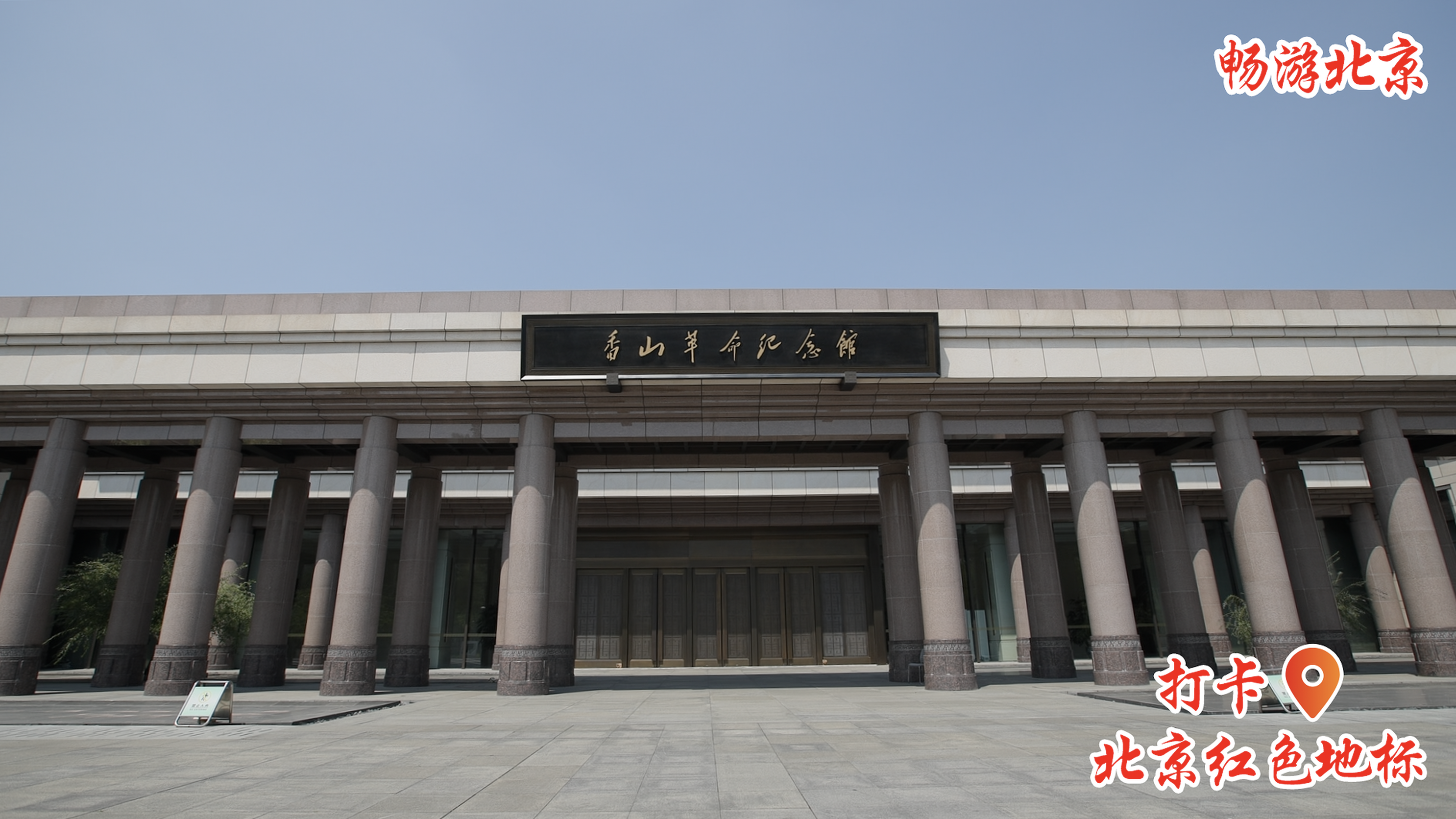 打卡北京红色地标｜香山革命纪念馆