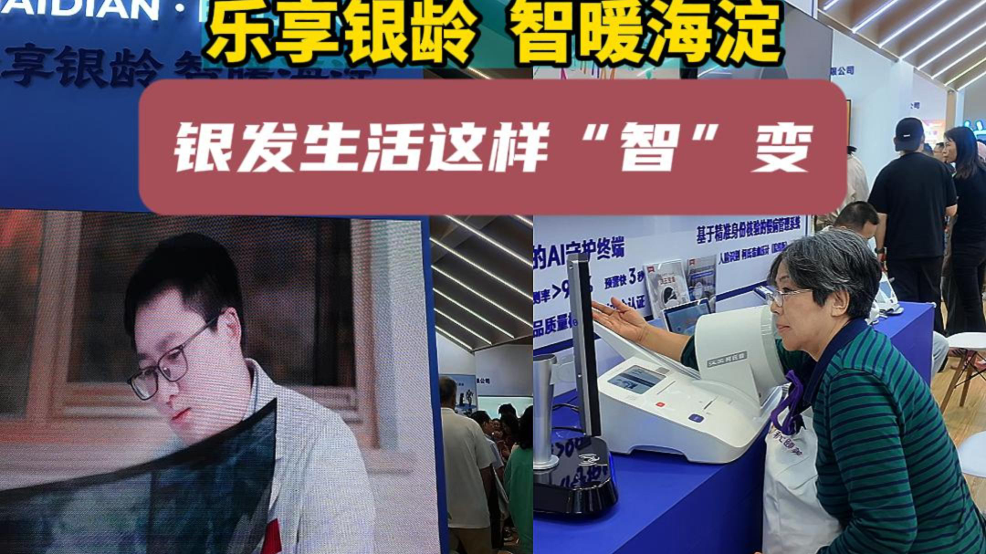 海淀区首次以区老龄产业协会为核心主体组团参加#第十二届北京国际老龄产业博览会