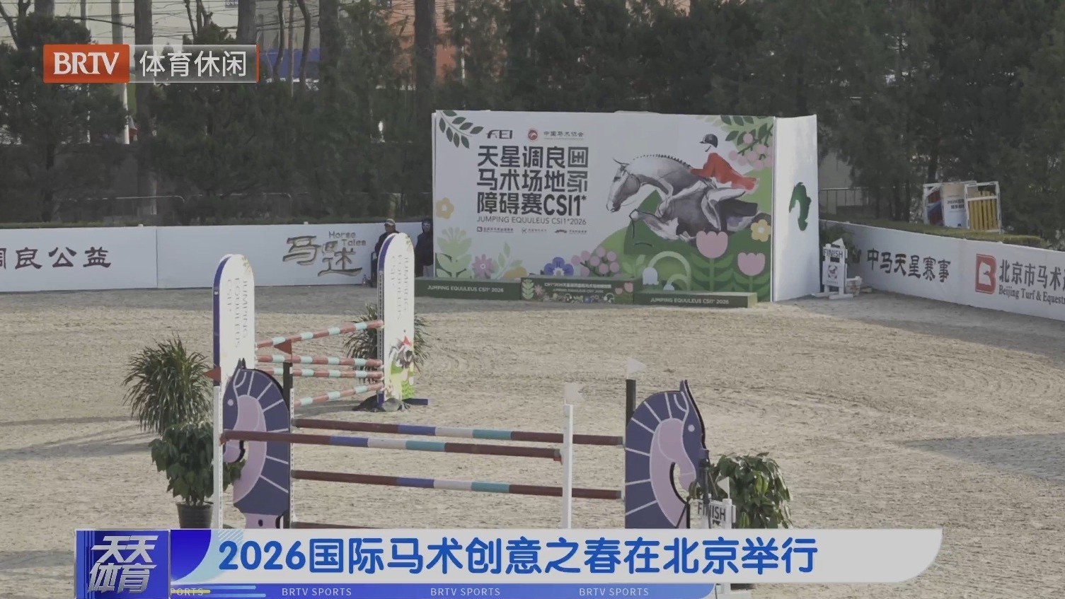 2026国际马术创意之春在北京举行