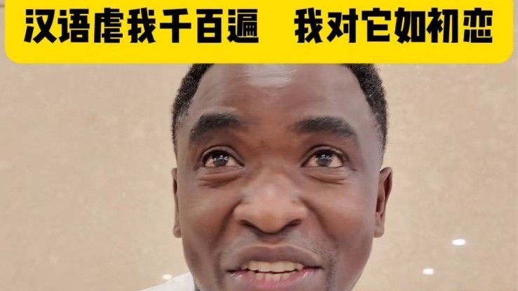 非洲同学挑战《诗经》汉语虐我千百遍 我对它如初恋
