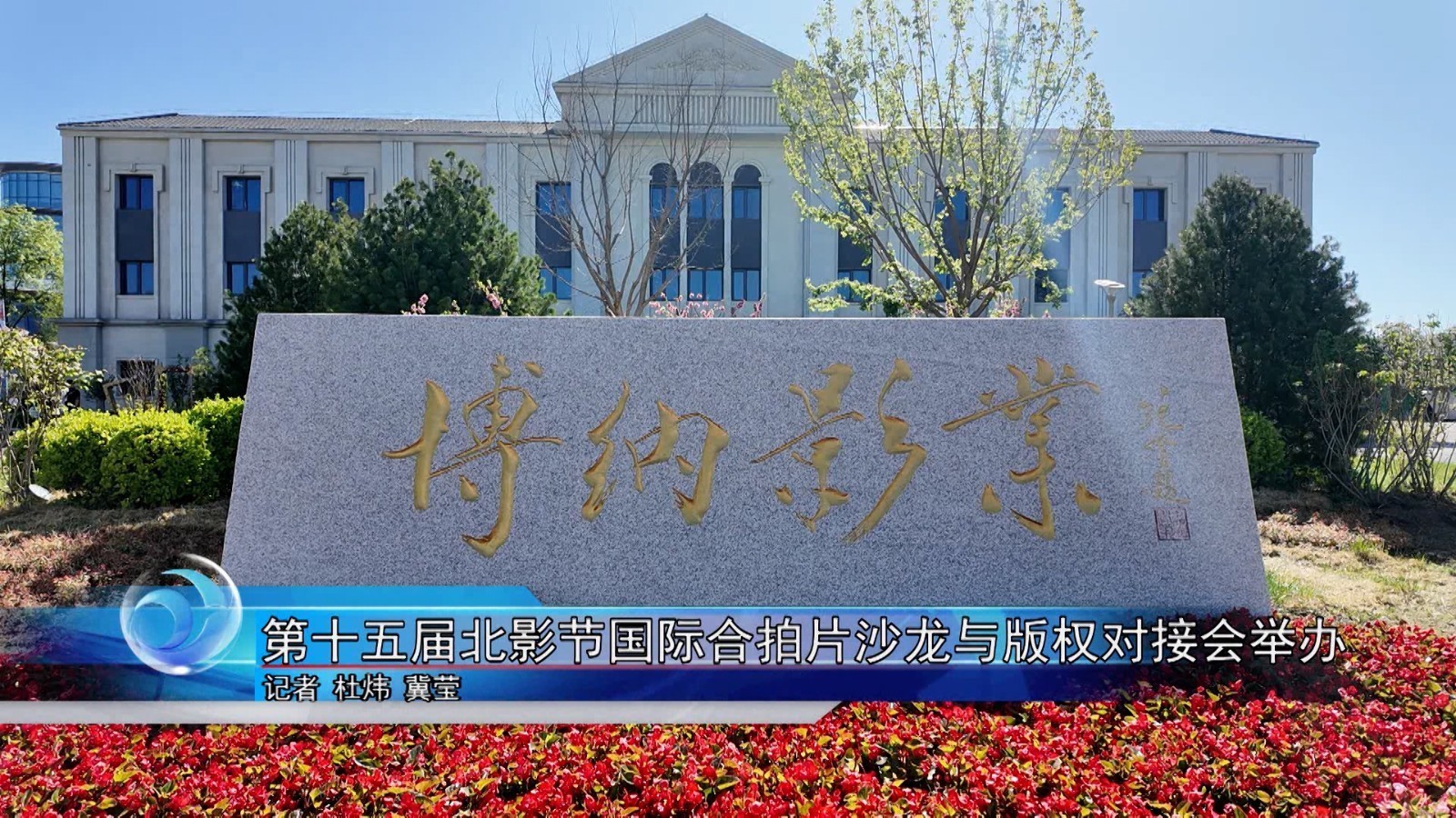 第十五届北影节国际合拍片沙龙与版权对接会举办