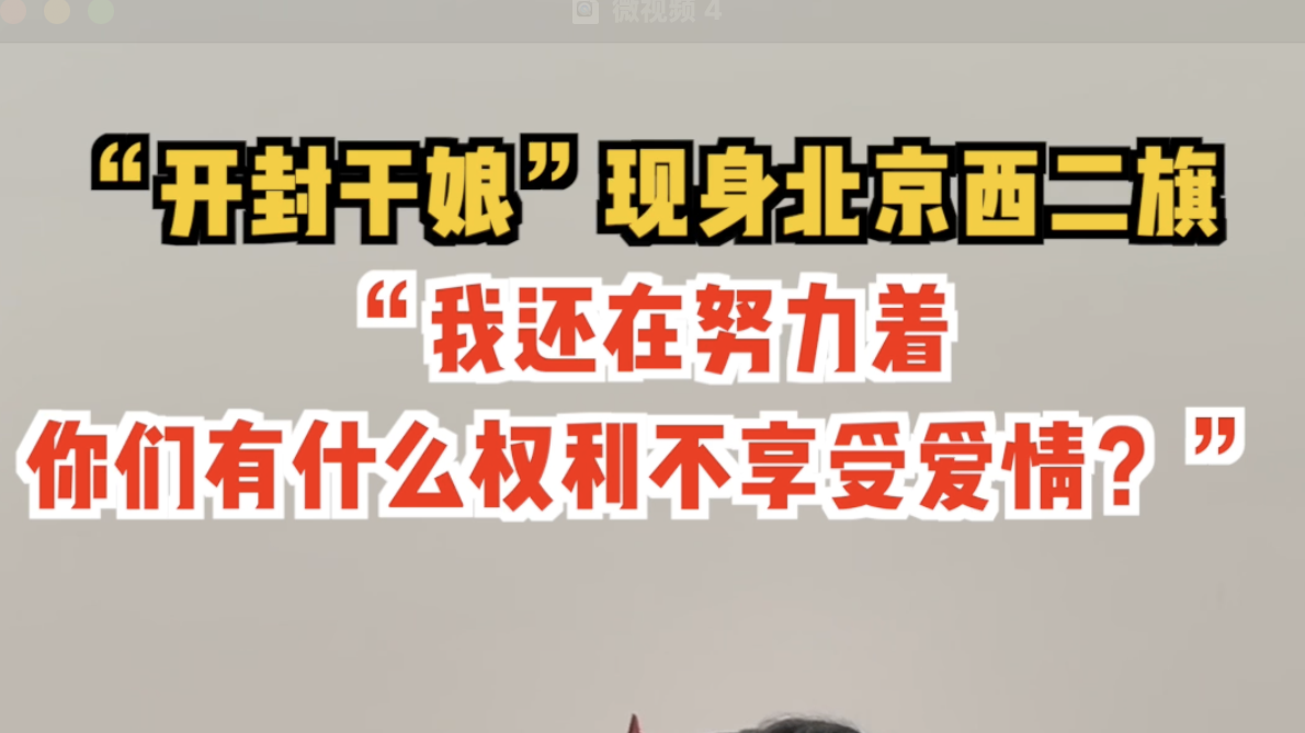 “开封干娘”现身北京：“我还在努力着 你们有什么权利不享受爱情”