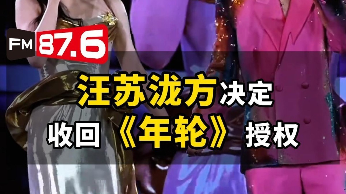 汪苏泷方决定收回《年轮》授权