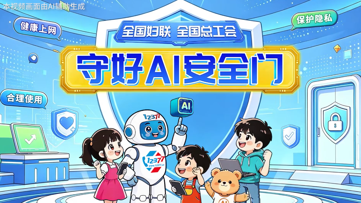 守好AI安全门 以爱护航成长路