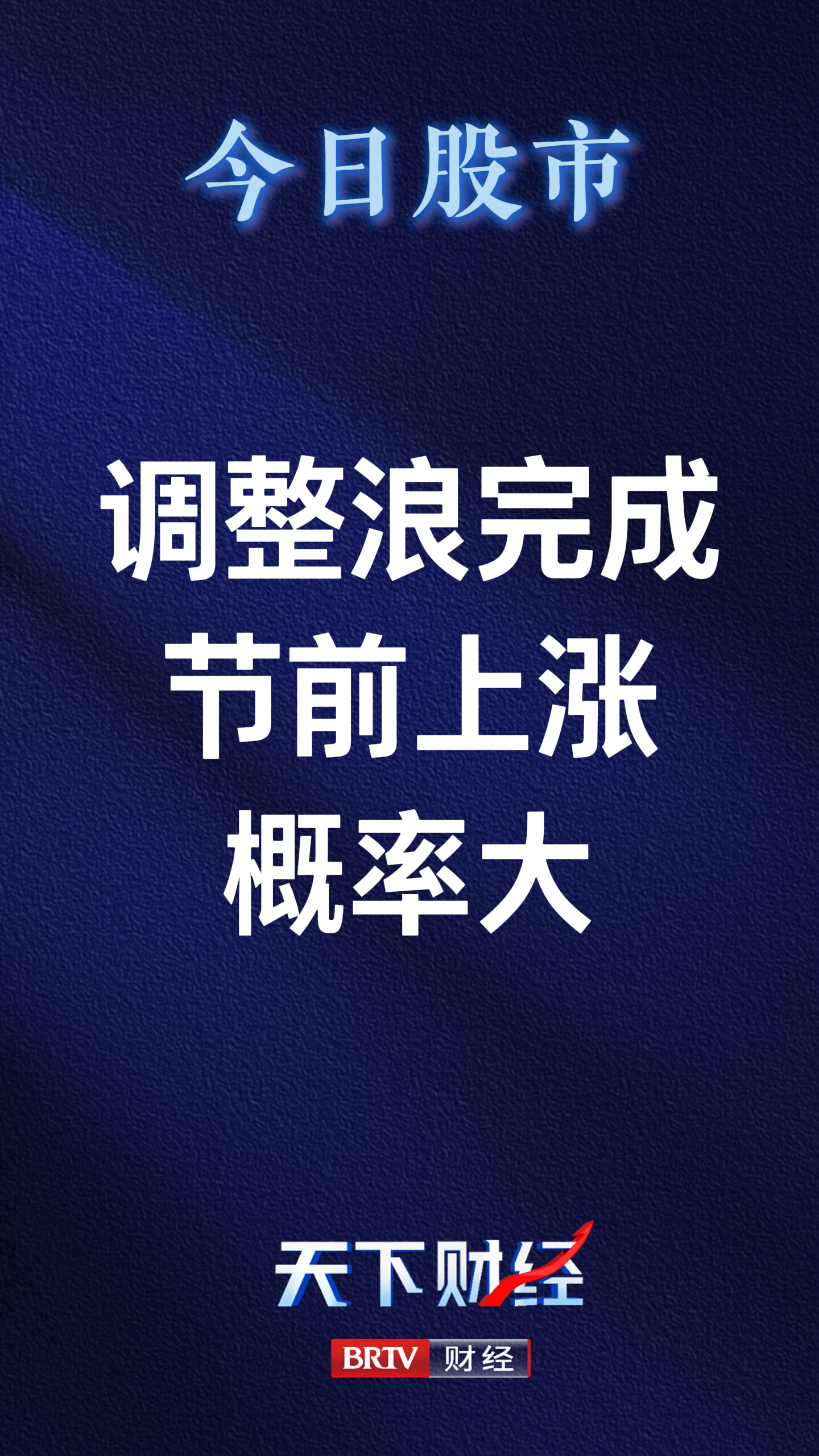 庄会军：调整浪完成 节前上涨概率大