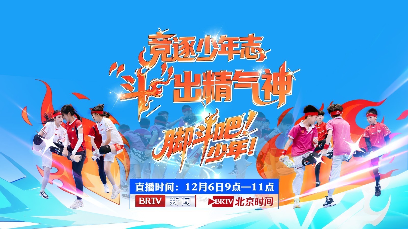 脚斗吧！少年！北京市第六届脚斗娃大赛开赛