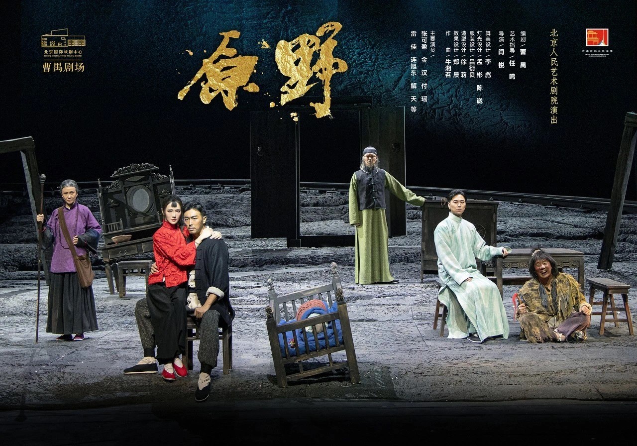 “大戏看北京”2024展演季|《原野》再度上演创新经典致敬大师 “大戏看北京”2024展演季|《原野》再度上演创新经典致敬大师