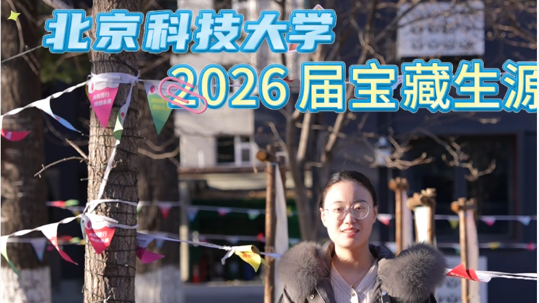 北京科技大学2026届生源