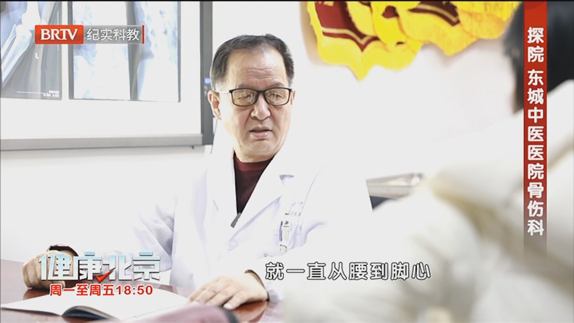 《健康北京》20260306探院 东城中医医院骨伤科