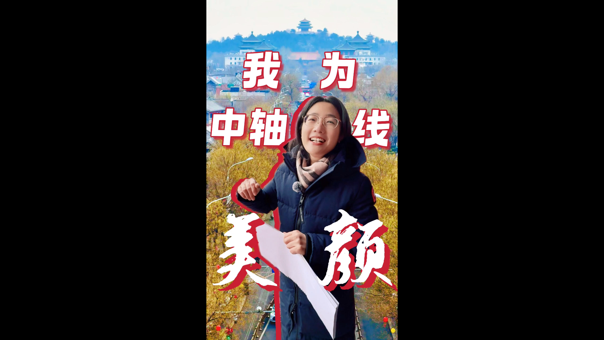 我为北京中轴线“美颜”
