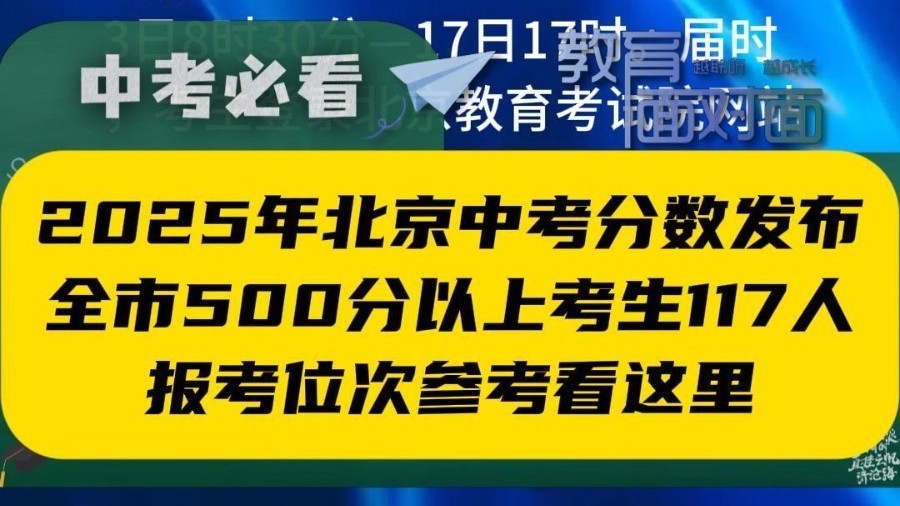 2025年北京中考分数发布,全市500分以上考生117人 2025年北京中考分数发布,全市500分以上考生117人