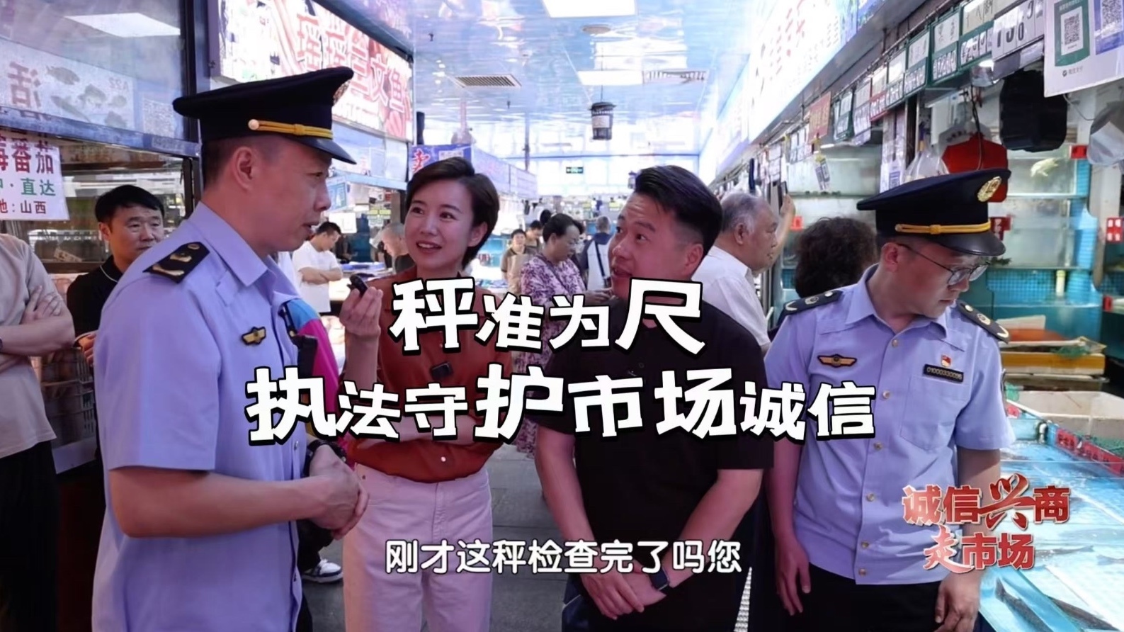 秤准为尺 执法守护市场诚信
