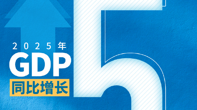 2025年中国GDP、全国居民人均可支配收入公布! 2025年中国GDP、全国居民人均可支配收入公布!