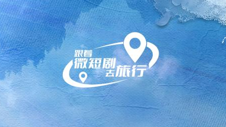 北京12部微短剧入选广电总局“跟着微短剧去旅行”创作计划推荐目录 北京12部微短剧入选广电总局“跟着微短剧去旅行”创作计划推荐目录