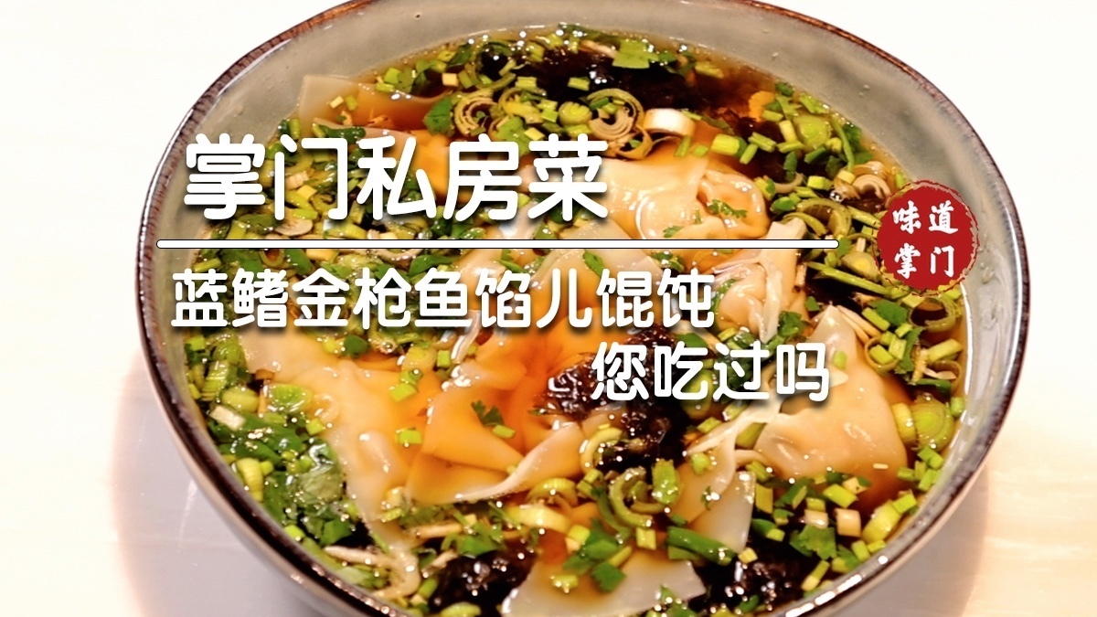 蓝鳍金枪鱼馅儿馄饨您吃过吗