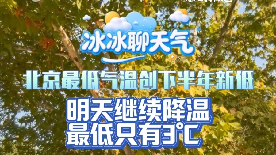 北京气温创下半年新低 明天夜间最低3℃ 有可能再创新低 北京气温创下半年新低 明天夜间最低3℃ 有可能再创新低