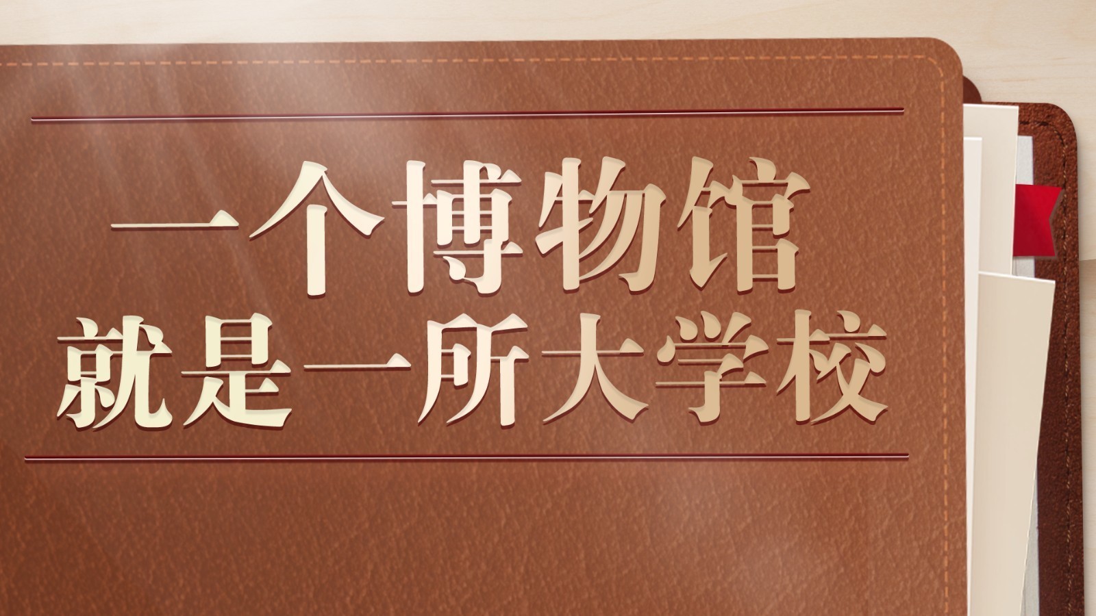 学习笔记｜跟着总书记走进博物馆这所大学校
