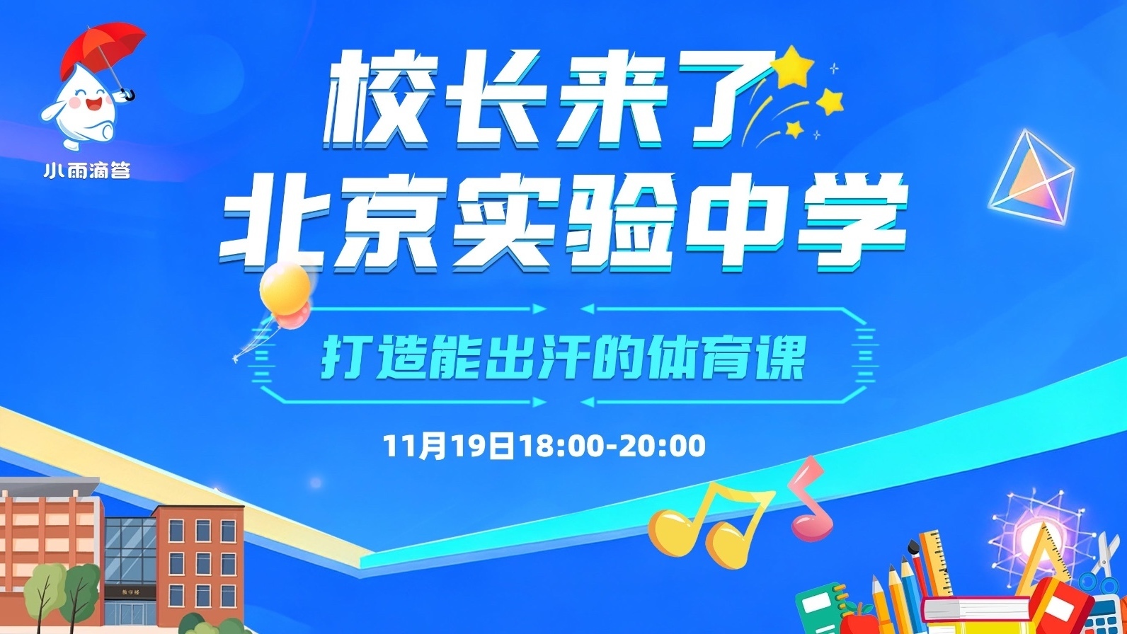 校长来了 北京实验中学 打造能出汗的体育课