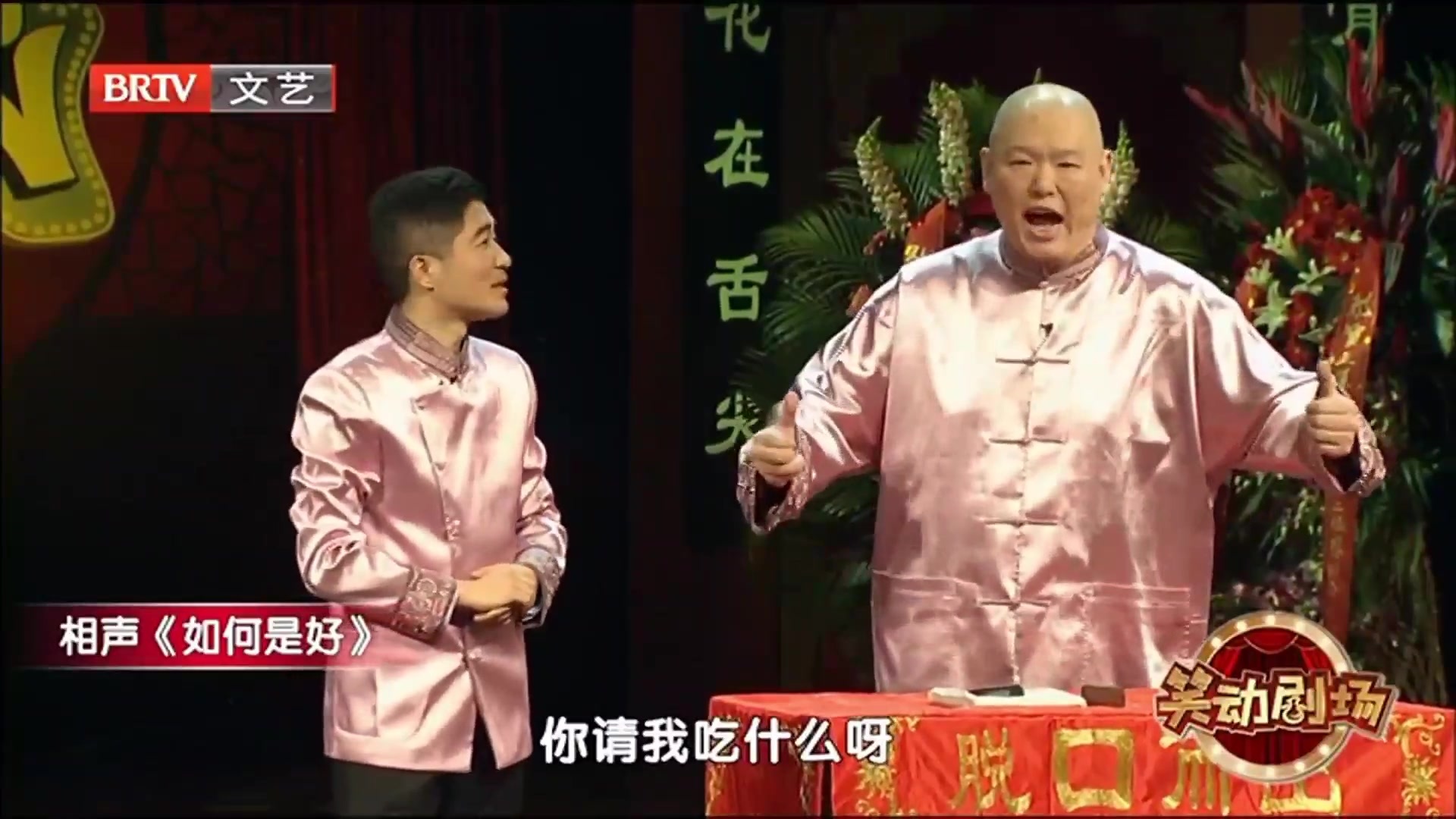 相声《如何是好》 之 如此说相声，您喜欢吗