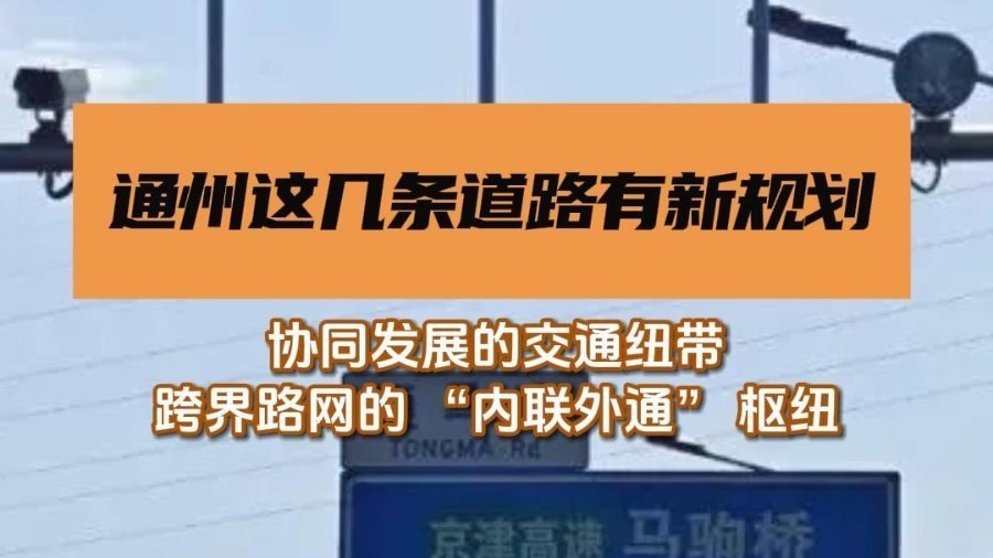 通州这几条道路有新规划 通州这几条道路有新规划