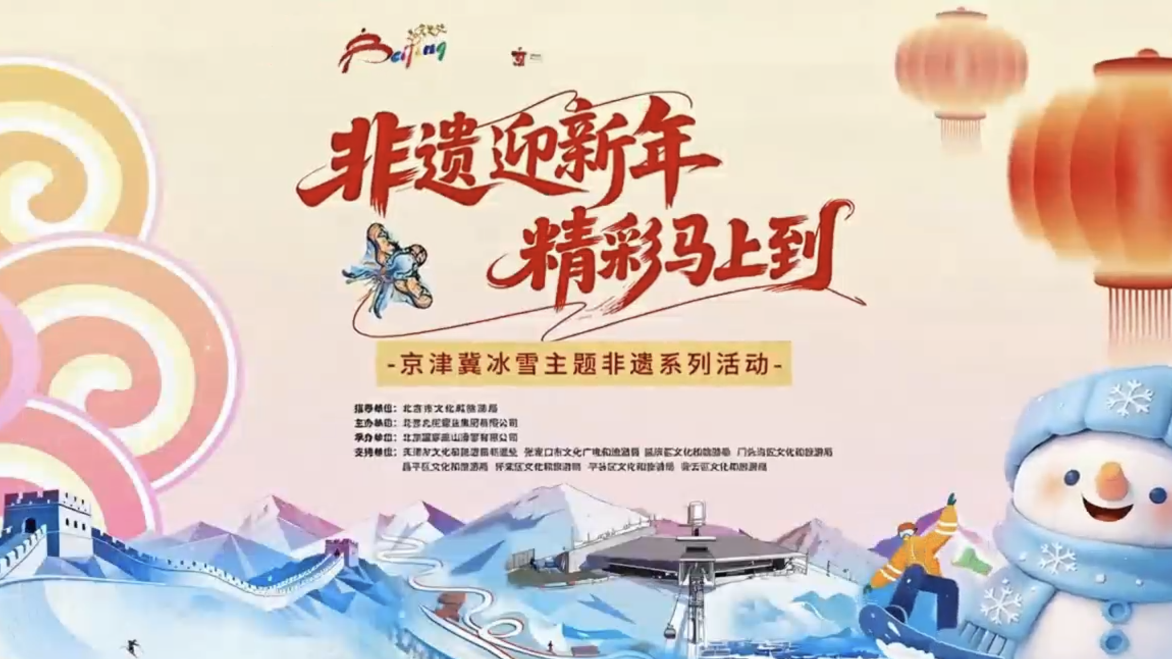 “非遗迎新年 精彩马上到”——京津冀冰雪主题非遗系列活动启动