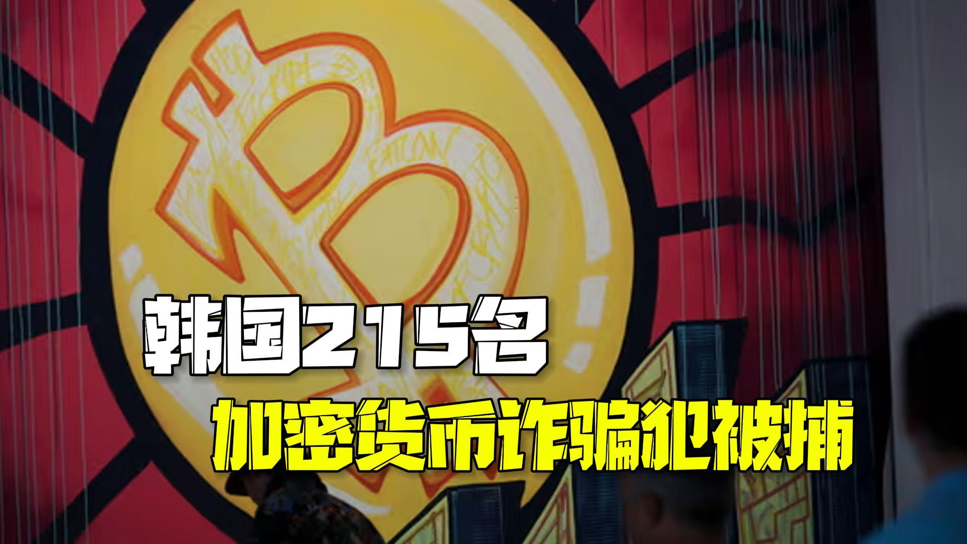 骗了1.5万人16.5亿元!韩国215名加密货币诈骗犯被捕 骗了1.5万人16.5亿元!韩国215名加密货币诈骗犯被捕