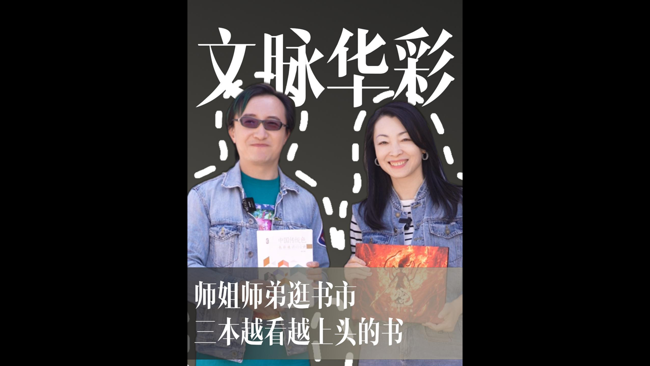 师姐师弟逛书市 | 3本越看越上头的书